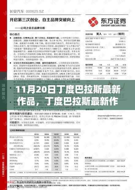 丁度巴拉斯最新作品自然之旅,心灵觉醒与笑声交织的旅程