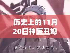 历史视角下的文化现象深度解读与反思,神医丑媳山里汉最新解读及反思
