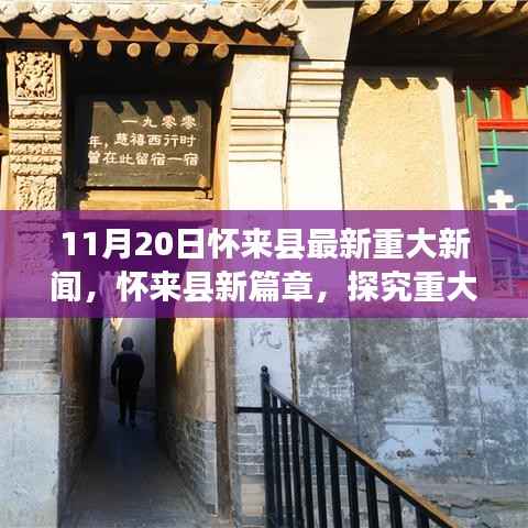 怀来县新篇章揭秘,探究最新重大新闻背后的深层意义观察报告(11月20日)