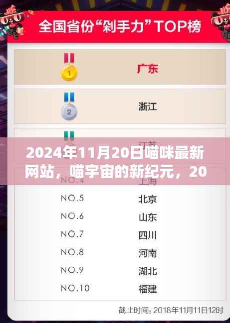 喵宇宙新纪元,2024年喵咪最新网站的崛起与影响力