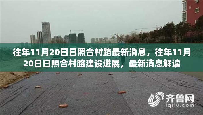日照合村路建设进展及最新消息解读,历年11月20日回顾与解读
