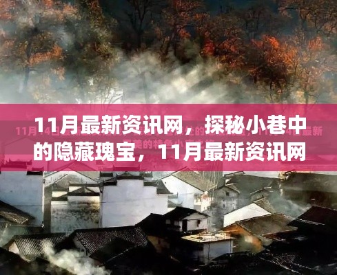 探秘小巷隐藏瑰宝,11月最新资讯网特色小店之旅