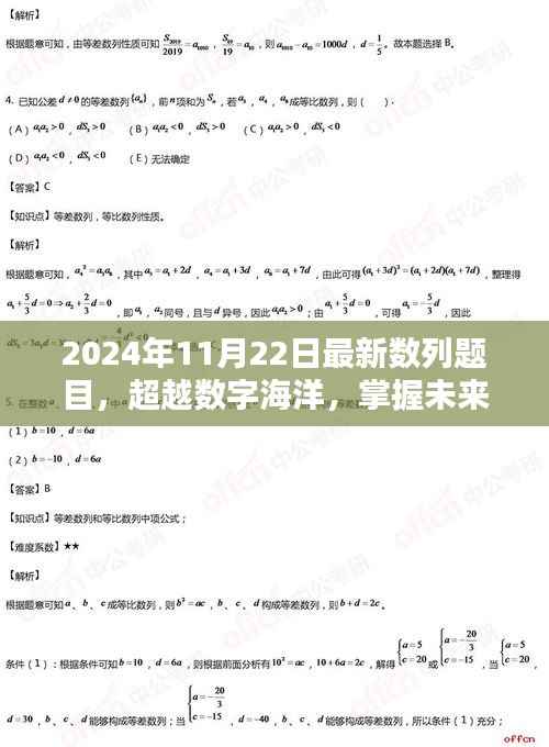 超越数字海洋,最新数列题目助你掌握未来数列之秘,开启自信与成就之门(2024年11月22日)