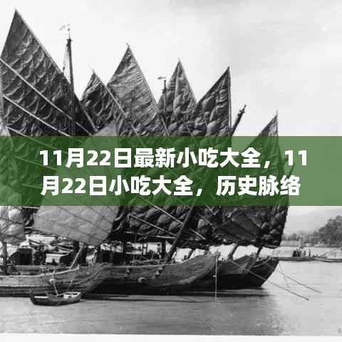 11月22日最新小吃大全,11月22日小吃大全,历史脉络与现代影响