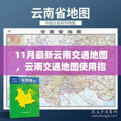 11月最新云南交通地图,使用指南与探索应用