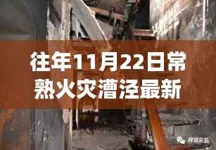 揭秘往年火灾事件进展与反思,常熟漕泾火灾最新消息回顾与深度解析