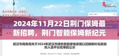 荆门智能保姆招聘启事，体验科技重塑家政服务之旅