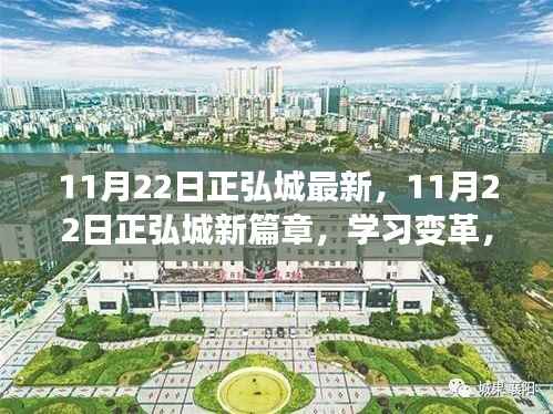 11月22日正弘城新篇章,学习变革,自信铸就辉煌成就