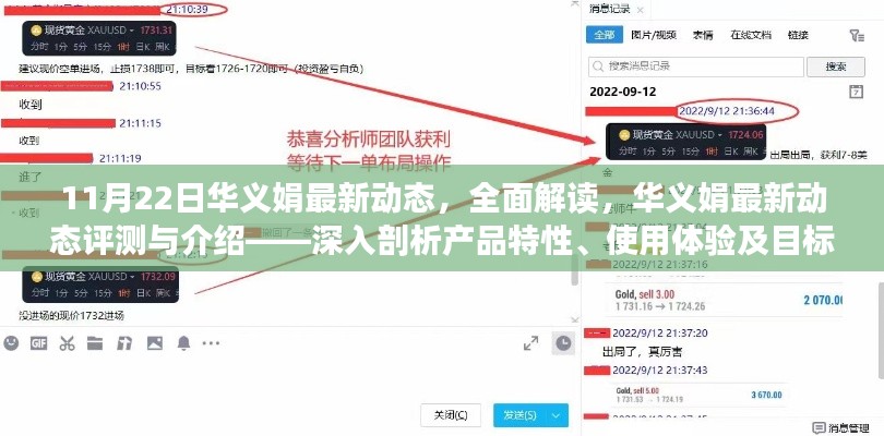 华义娟最新动态解析,产品特性、使用体验与目标用户群体深度剖析(11月22日评测介绍)