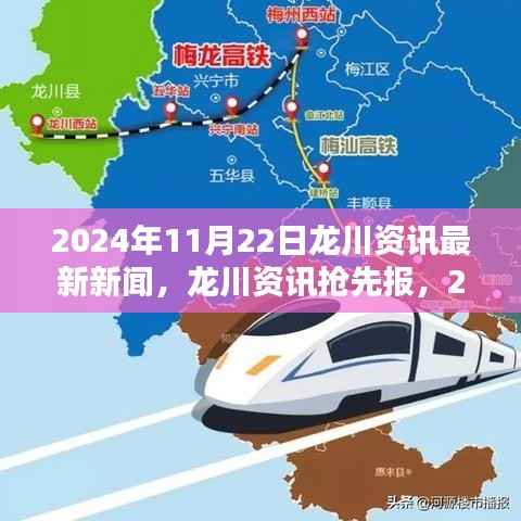 2024年11月22日龙川资讯速递,新闻抢先报与获取指南