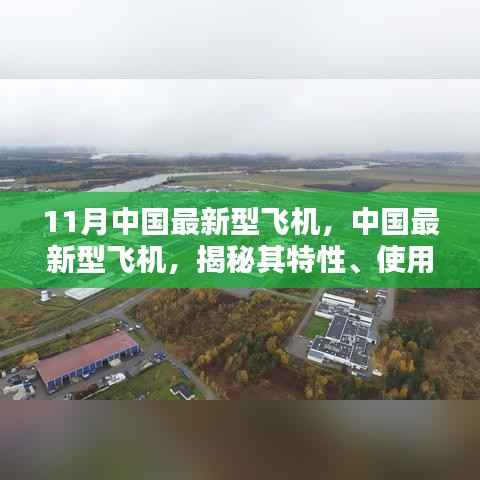 揭秘,中国最新型飞机特性、用户体验与目标用户群体分析(11月版)
