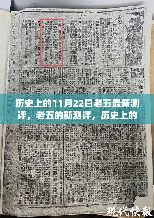 历史上的11月22日,老五的全新测评与温馨的昔日回顾