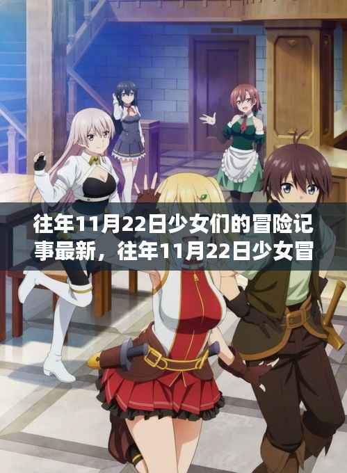 往年11月22日少女冒险记事最新攻略,任务完成全步骤解析