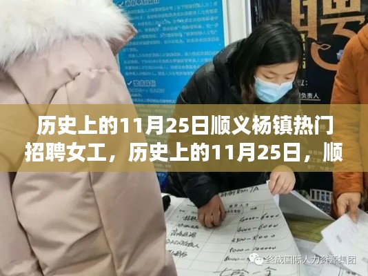 历史上的11月25日顺义杨镇女工招聘盛况与全方位评测揭秘