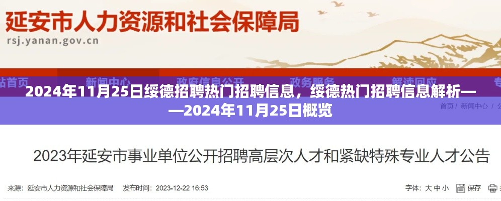 绥德热门招聘信息解析,2024年11月25日概览