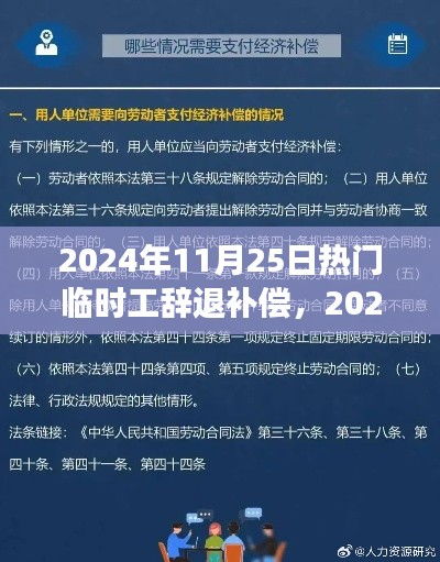 探讨热门临时工辞退补偿问题,立场、解析与2024年展望