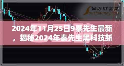 揭秘秦先生黑科技新品,智能生活引领未来科技新纪元(2024年最新)