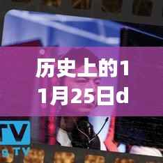 历史上的11月25日,DOTA2中Burning的新篇章开启