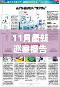十一月最新巡察报告启示录,以学习变化为引擎,点燃自信与成就之光