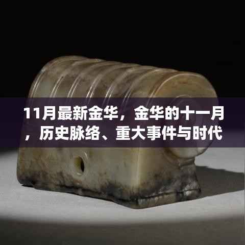 金华十一月,历史脉络、重大事件与时代地位的回眸