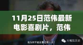 范伟最新喜剧电影探秘,小巷深处的特色小店故事