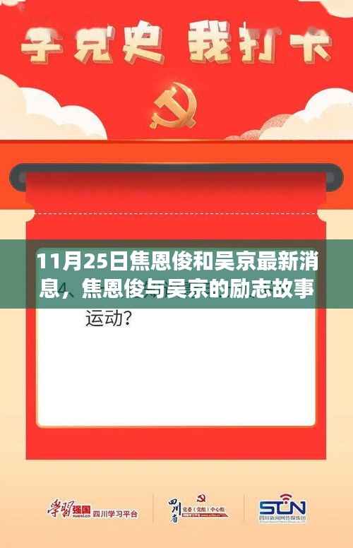 焦恩俊与吴京,励志故事,变化的力量成就梦想之路(最新消息)