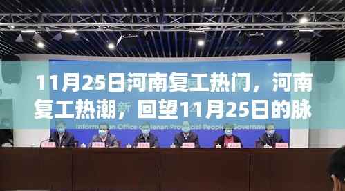 回望11月25日,河南复工热潮的脉动与影响