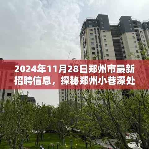 探秘郑州小巷深处的隐藏宝藏,特色小店与最新招聘信息大揭秘(2024年11月28日)