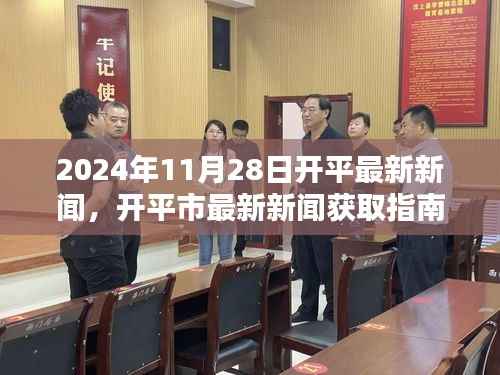 2024年开平市最新新闻获取指南,轻松获取本地资讯,初学者与进阶用户适用