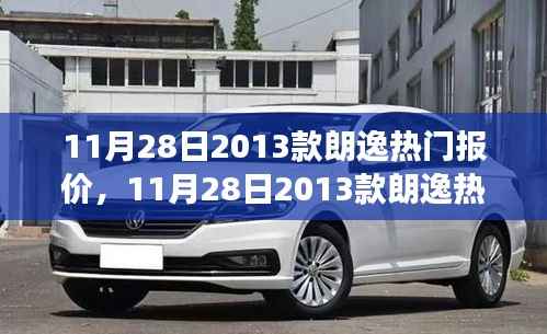 深度解析,2013款朗逸热门报价与市场反响