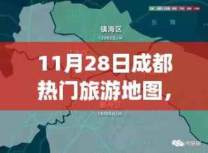 『11月28日成都热门旅游地图,探索魅力天府的绝佳攻略』