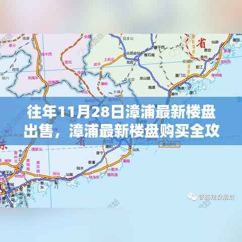 漳浦最新楼盘购买指南,11月28日购房攻略与步骤详解,适合全阶段购房者参考