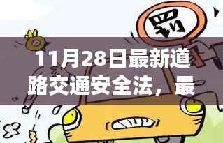 最新道路交通安全法详解,适合初学者与进阶用户,11月28日更新版实施步骤全解析
