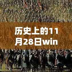 历史上的11月28日,Windows 10热门版下载的时代印记