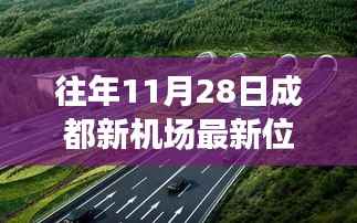 成都新机场最新进展解读,往年11月28日位置图分析与观点阐述