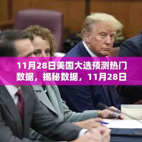 揭秘数据,美国大选预测分析与热门数据解读(11月28日)