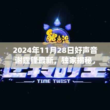独家揭秘,谢霆锋在好声音舞台上的新篇章——深度解读2024年11月28日