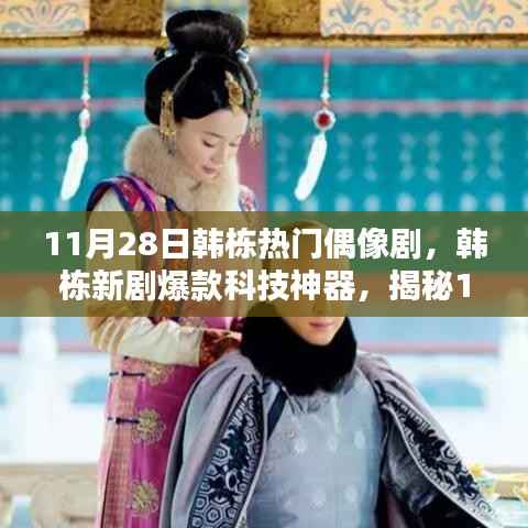 韩栋新剧揭秘,科技神器革新生活体验,11月28日最炫高科技产品亮相