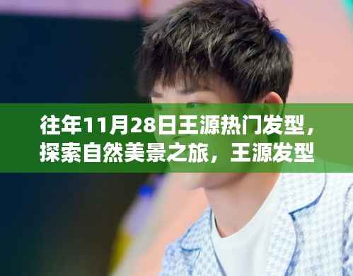 王源发型背后的故事,自然美景之旅与内心的宁静探索