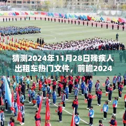 2024年残疾人出租车行业展望,热门文件解读与趋势预测,关注11月28日政策动态及行业影响分析