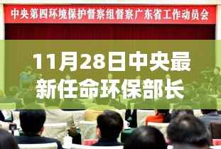 揭秘新任环保部长上任背后的环保新篇章开启时刻