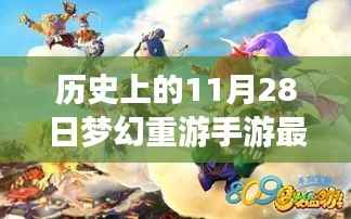 梦幻重游手游最新版上线回顾与展望,历史上的11月28日梦幻之旅