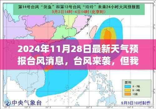 关于台风来袭与成长之舟的稳固,最新天气预报启示与台风消息更新