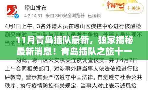 独家揭秘!青岛插队之旅十一月新篇章,体验别样青春岁月