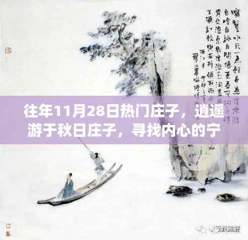 秋日庄子逍遥游,探寻内心宁静与自然的狂欢之旅