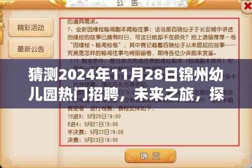 探索未来之旅,锦州幼儿园热门招聘,心灵与自然和谐共生的奇妙启程之路(2024年11月28日)