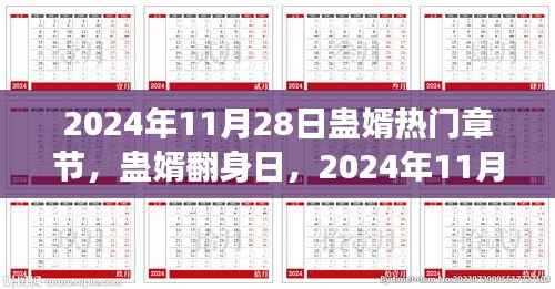 蛊婿翻身日,知识改变命运之章 2024年11月28日