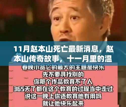 赵本山逝世最新消息与传奇故事,十一月里的回忆与友情纽带