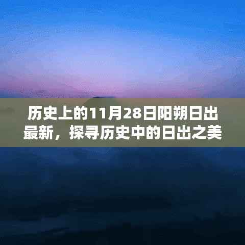 阳朔日出观赏攻略,探寻历史中的日出之美,最新日出时间表及观赏指南(11月28日)