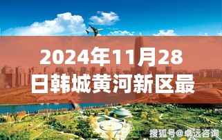 韩城黄河新区最新动态探索指南,揭秘韩城新区发展步伐与未来展望(2024年11月版)